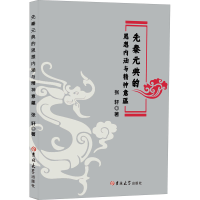 [M]先秦元典的思想内涵与精神意蕴 张轩 著 -9787569278071