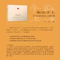 [M]取法乎上:历史研究的问题感-9787201177229