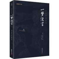 [M]一梦漫言-9787512660281