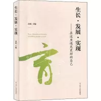 [M]生长·发展·实现——在这里遇见更美好的自己-9787205097226