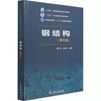 [M] 钢结构(第5版)-9787519860400