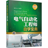 [M]电气自动化工程师自学宝典 基础篇-9787111646198
