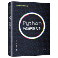 [M]Python商业数据分析(大数据与人工智能系列)-9787300292106