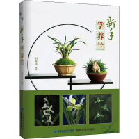 [M]新手学养兰 刘振龙 编 -9787533557331