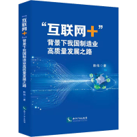 [M]"互联网+"背景下我国制造业高质量发展之路-9787513084581