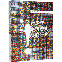 [M]青少年手机游戏成瘾研究-9787520375719