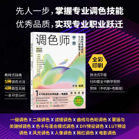 [M]调色师手册 视频和电影调色从入门到精通(剪映版)-9787301335055