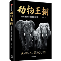 [M]动物王朝 自然选择下的群体智慧-9787521710717