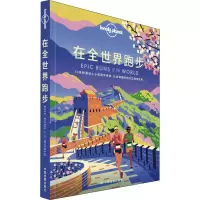 [M]孤独星球Lonely Planet旅行指南系列:在全世界跑步 中文第1版-9787520417402
