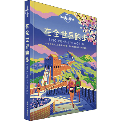 [M]孤独星球Lonely Planet旅行指南系列:在全世界跑步 中文第1版-9787520417402