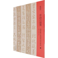 [M]草决百韵歌 米芾集字本与草法至宝本-9787501069941