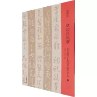 [M]草决百韵歌 米芾集字本与草法至宝本-9787501069941