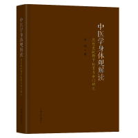[M]中医学身体观解读——思想史视野下的肾与命门研究 刘鹏 著 -9787564199319