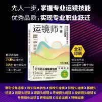 [M]运镜师手册 短视频拍摄与脚本设计从入门到精通-9787301336595