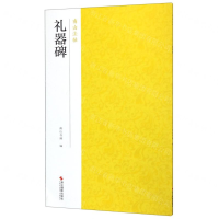 [N]礼器碑/南山法帖-9787551417822