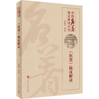 [M]《医贯》临证解读-9787117308342