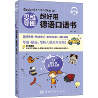 [M]思维导图超好用德语口语书 李娴 编 -9787515918983