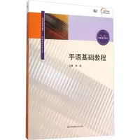 [M]手语基础教程/郑璇(含光盘)-9787567540033