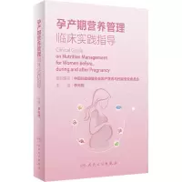 [M]孕产期营养管理临床实践指导-9787117337892