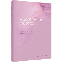 [M]心血管病临床护理思维与实践 第2版-9787117330688