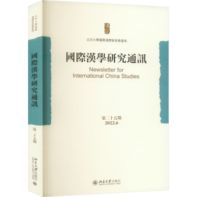 [M]国际汉学研究通讯 第25期-9787301337301