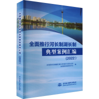 [M]全面推行河长制湖长制典型案例汇编(2022)-9787522611921