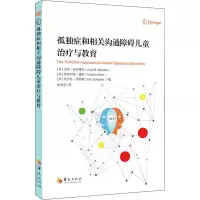 [M]孤独症和相关沟通障碍儿童治疗与教育-9787508090818