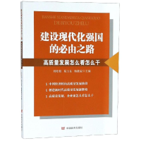 [M]建设现代化强国的必由之路:高质量发展怎么看怎么干-9787517129318