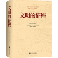 [M]文明的征程-9787559453884