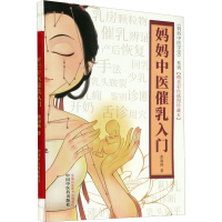 [M]妈妈中医催乳入门(精美彩色插图珍藏本)-9787513264518