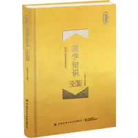 [M]国学知识全鉴 珍藏版-9787518067367