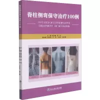 [M]脊柱侧弯保守治疗100例-9787517845713
