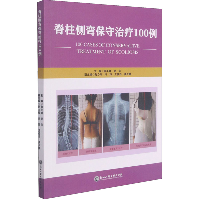 [M]脊柱侧弯保守治疗100例-9787517845713
