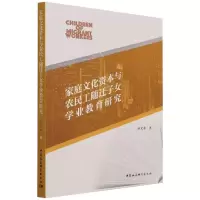[M]家庭文化资本与农民工随迁子女学业教育研究 孙文中 著 -9787520386852