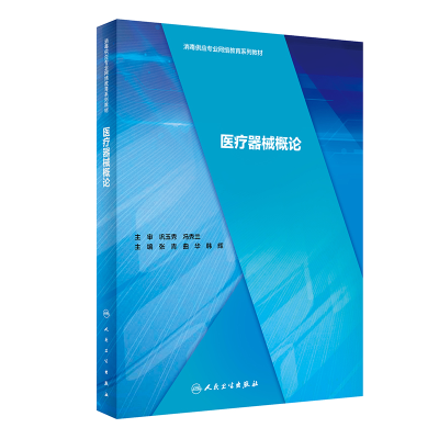 [M]医疗器械概论-9787117295352