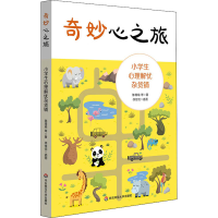 [M]奇妙心之旅 小学生心理解忧杂货铺-9787576029154