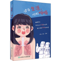 [M]健康生活,顺畅呼吸-9787117324274