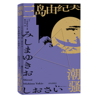 [M]潮骚 (日)三岛由纪夫 著 林少华 译 -9787555297376