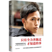 [M]马拉松名将手记:42.195公里的孤独之旅-9787521734225