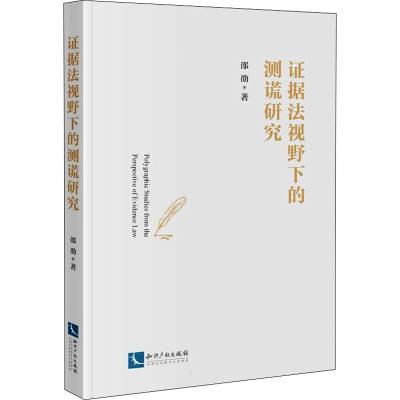[M]证据法视野下的测谎研究 邵劭 著 -9787513079211