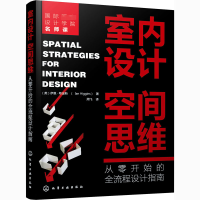 [M]室内设计空间思维 从零开始的全流程设计指南-9787122382849