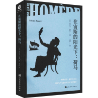 [M]在宙斯的阳光下:荷马-9787553522241