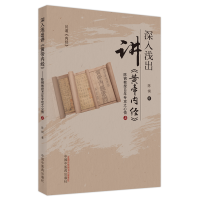 [M]深入浅出讲《黄帝内经》 : 陈钢教授40年专攻之心悟. 上 陈钢 著 -9787513246552
