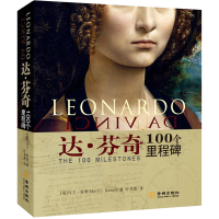 [M]达.芬奇 100个里程碑-9787515519289