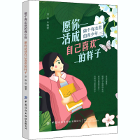 [M]愿你活成自己喜欢的样子-9787518076154