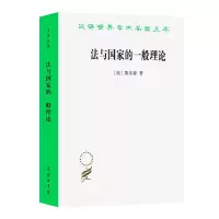 [M]法与国家的一般理论 [奥]凯尔森 著 著 沈宗灵 译 译 -9787100092807