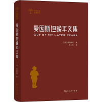 [M]爱因斯坦晚年文集-9787100200202