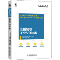 [M]云控制与工业VR技术 东北大学信息科学与工程学院,关守平,谭树彬 编 -9787111683322