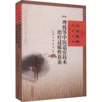 [M]埋线等中医适宜技术治疗过敏性鼻炎-9787513276771