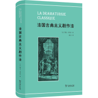 [M]法国古典主义剧作法-9787100215435